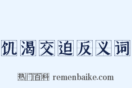 饥渴交迫反义词是什么意思的图片
